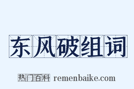 东风破组词是什么意思的图片